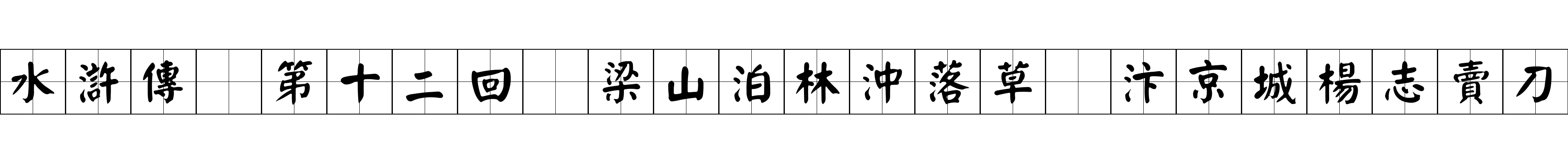 水滸傳 第十二回 梁山泊林沖落草 汴京城楊志賣刀